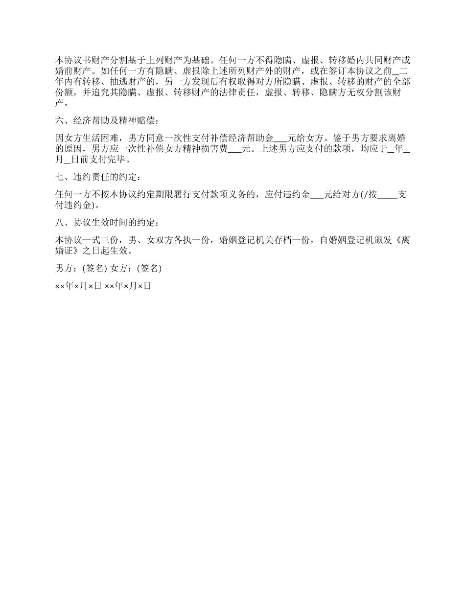 如何协议离婚及离婚协议书的写法_第2页