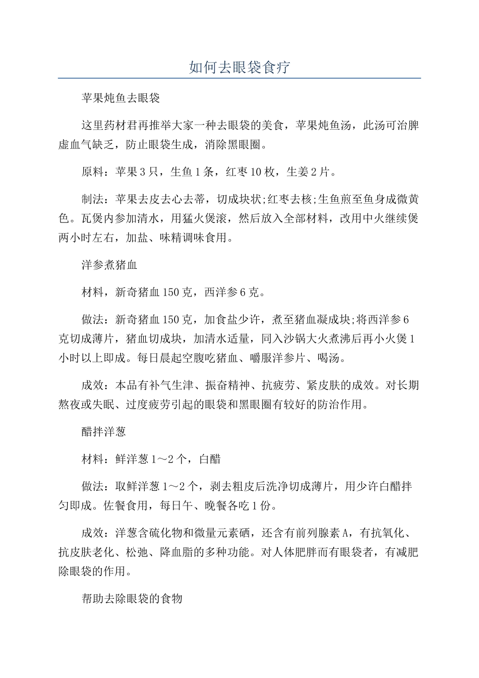 如何去眼袋食疗_第1页