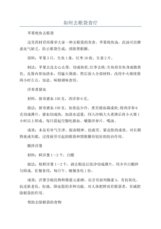 如何去眼袋食疗