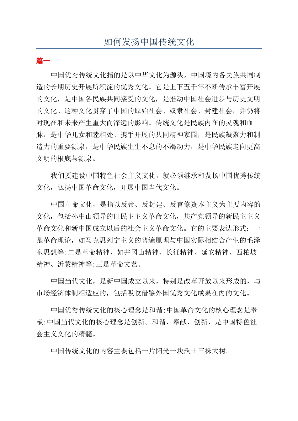 如何发扬中国传统文化_第1页