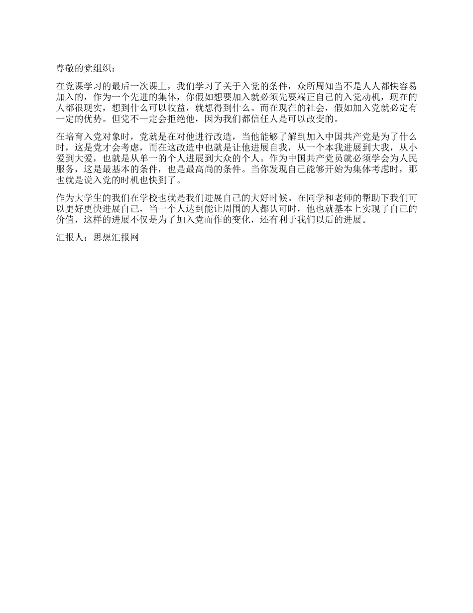 如何发展自我思想汇报_第1页
