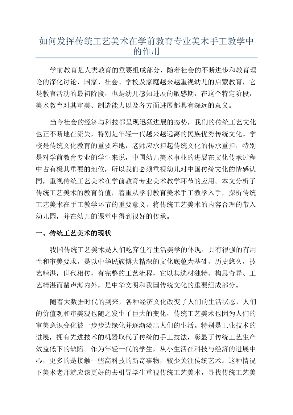 如何发挥传统工艺美术在学前教育专业美术手工教学中的作用_第1页
