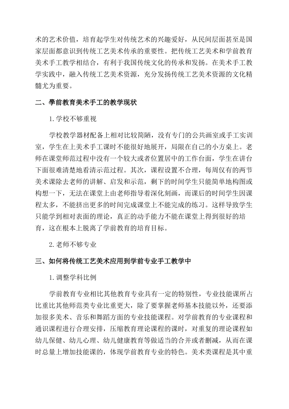 如何发挥传统工艺美术在学前教育专业美术手工教学中的作用_第2页