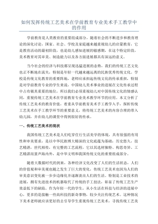 如何发挥传统工艺美术在学前教育专业美术手工教学中的作用