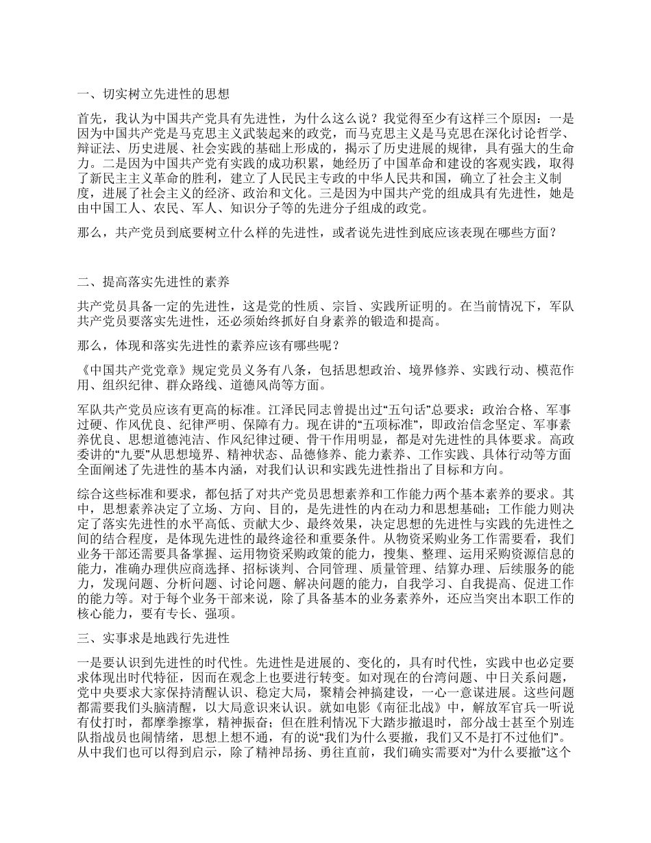 如何发挥军队共产党员先进性_第1页