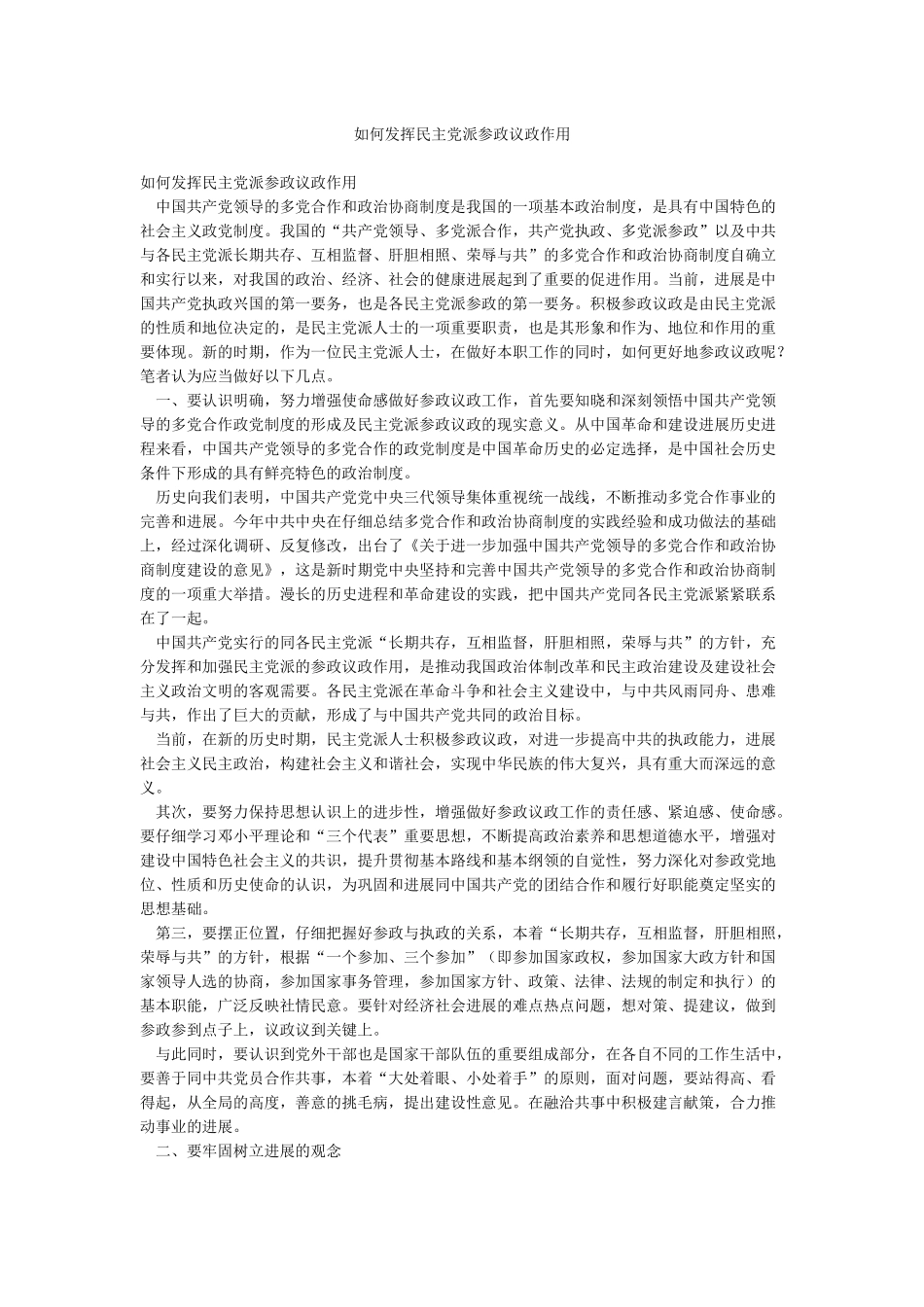 如何发挥民主党派参政议政作用_第1页