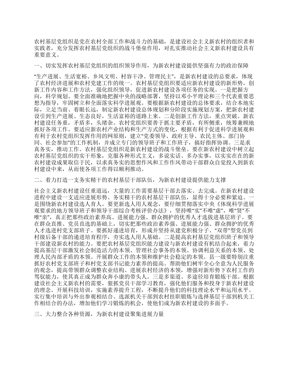 如何发挥基层党组织对新农村建设的作用_第1页