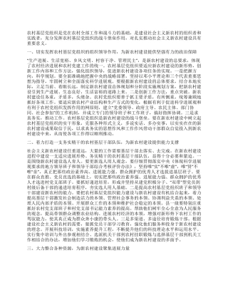 如何发挥基层党组织对新农村建设的作用