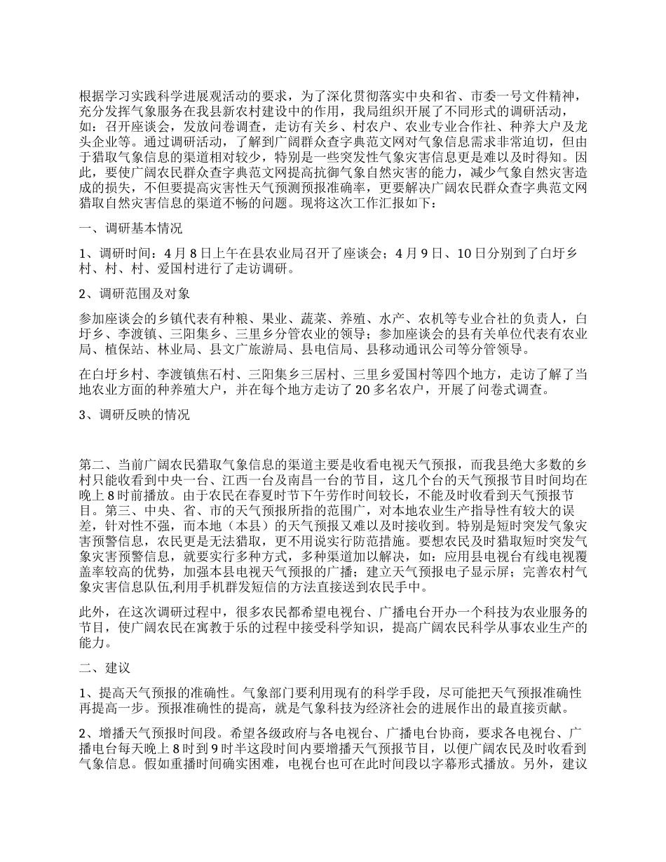 如何发挥气象服务在我县新农村建设中的作用_第1页