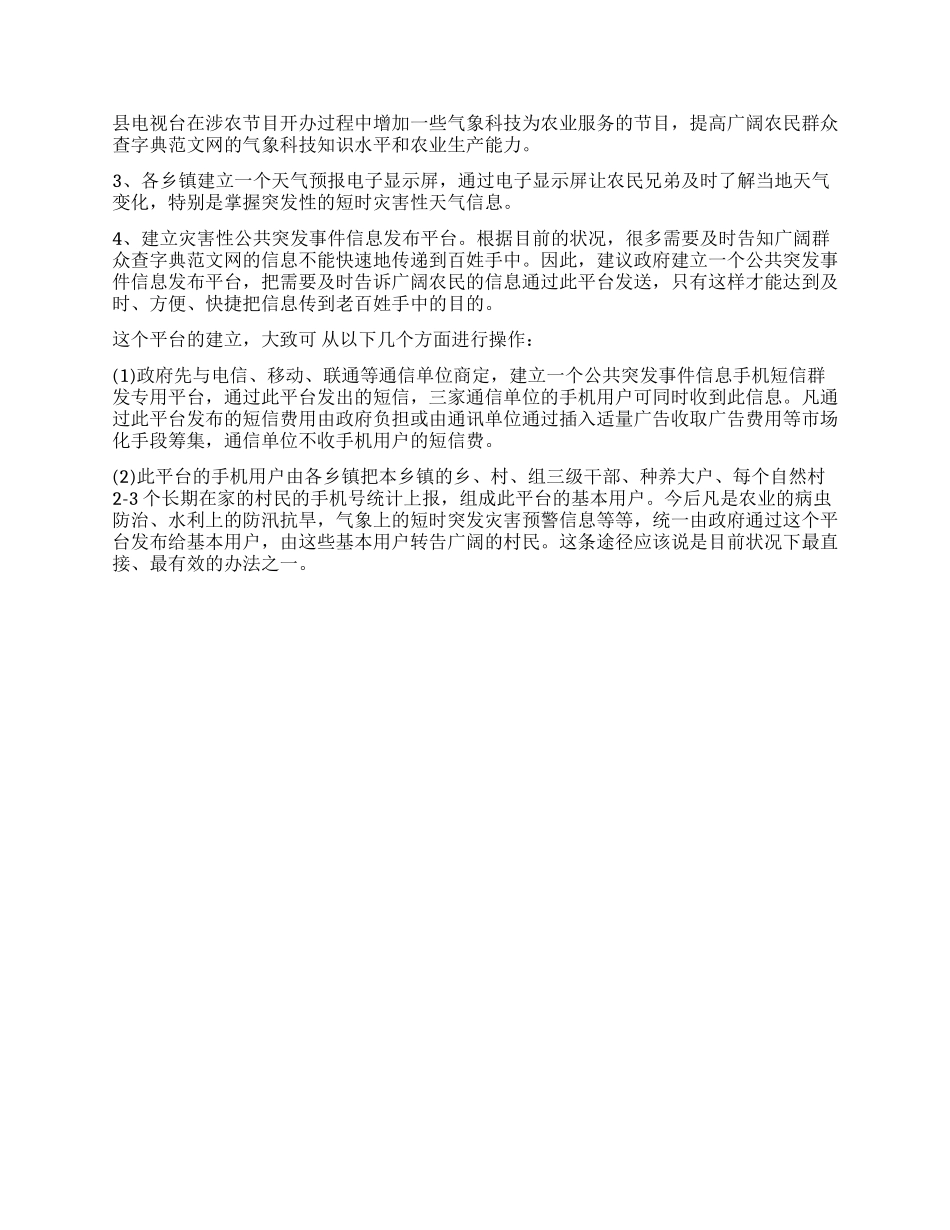 如何发挥气象服务在我县新农村建设中的作用_第2页