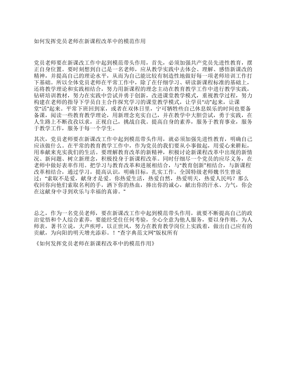如何发挥党员教师在新课程改革中的模范作用_第1页
