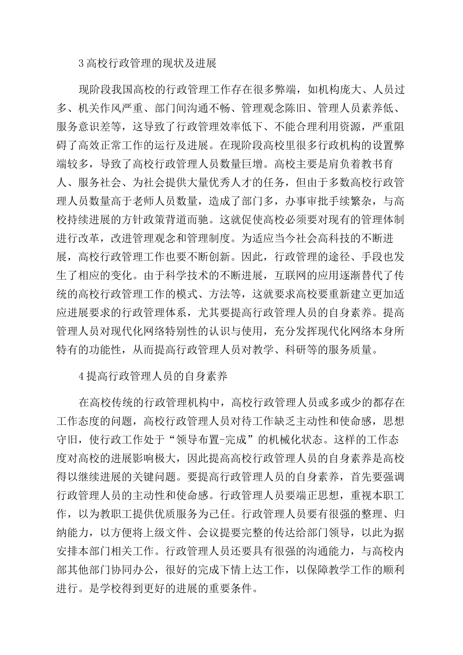 如何发挥高校行政管理工作的作用_第2页