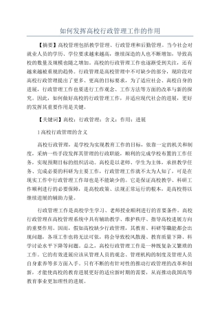 如何发挥高校行政管理工作的作用