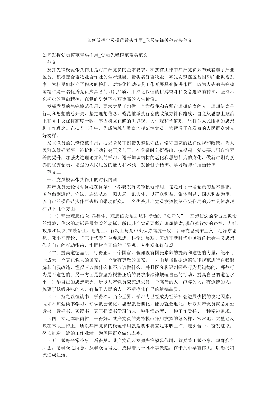 如何发挥党员模范带头作用-党员先锋模范带头范文_第1页