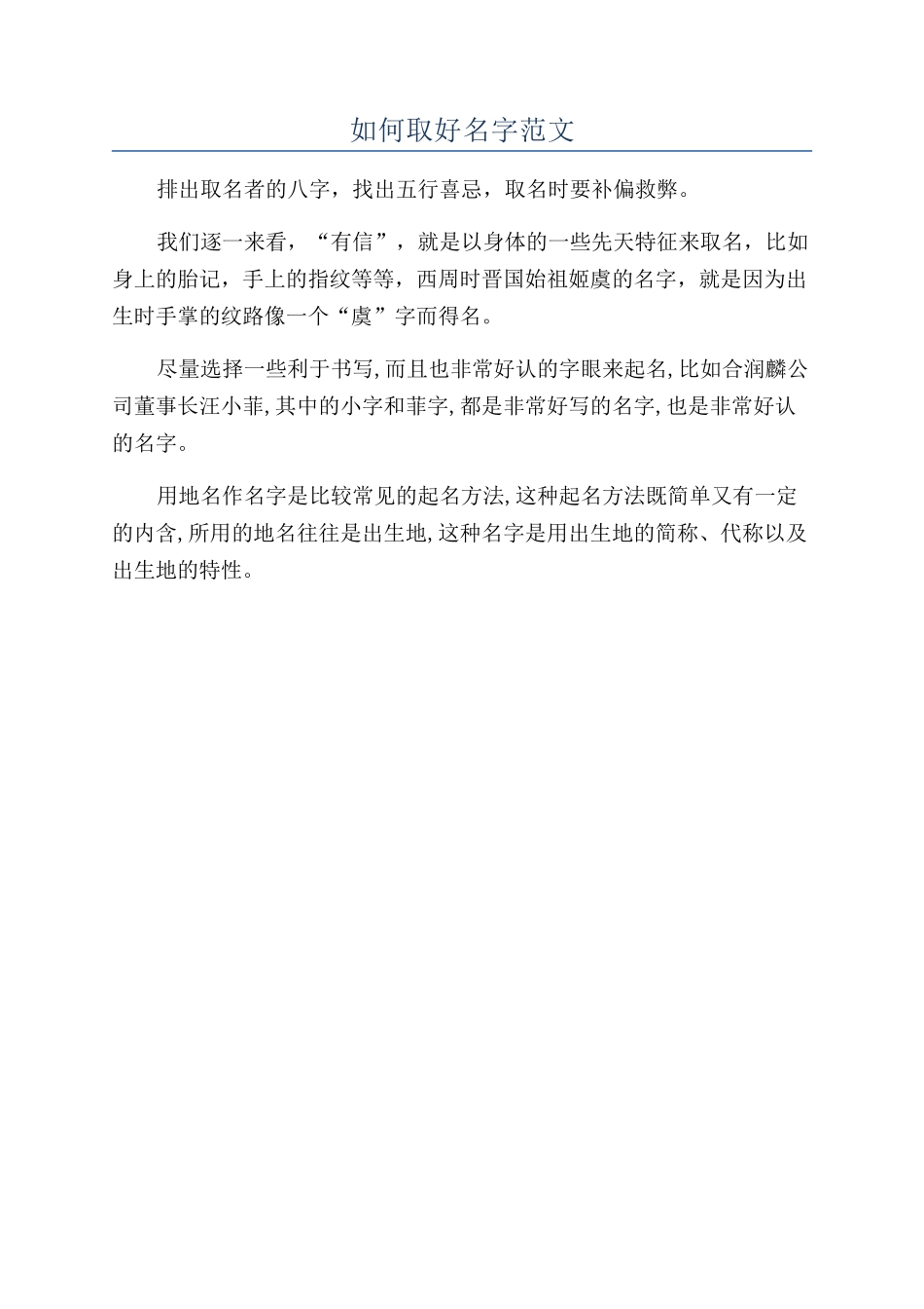 如何取好名字范文_第1页