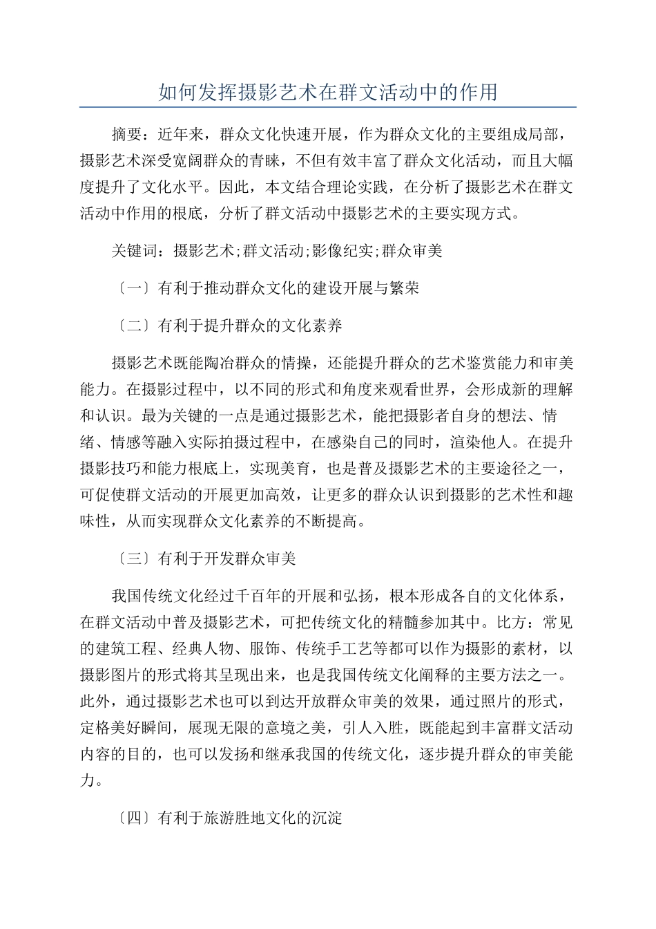 如何发挥摄影艺术在群文活动中的作用_第1页