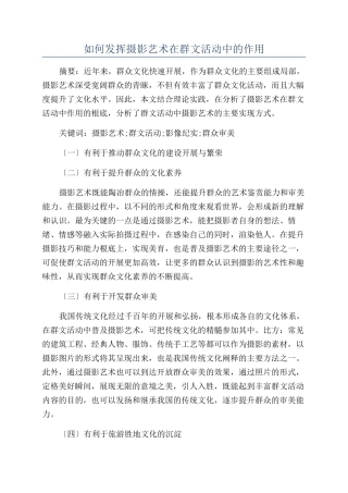 如何发挥摄影艺术在群文活动中的作用