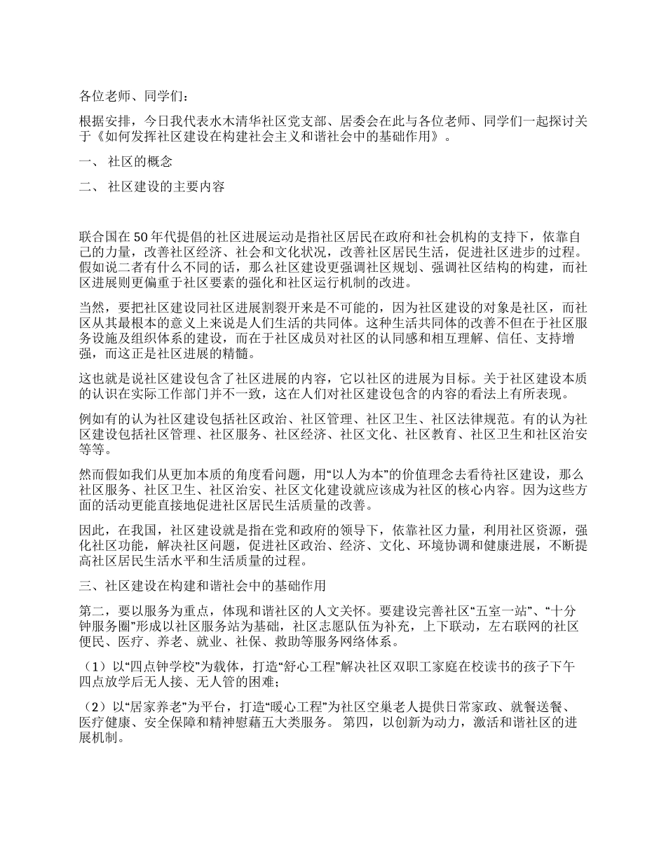 如何发挥社区建设在构建社会主义和谐社会中的基础作用_第1页
