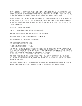 如何向党组织进行思想汇报