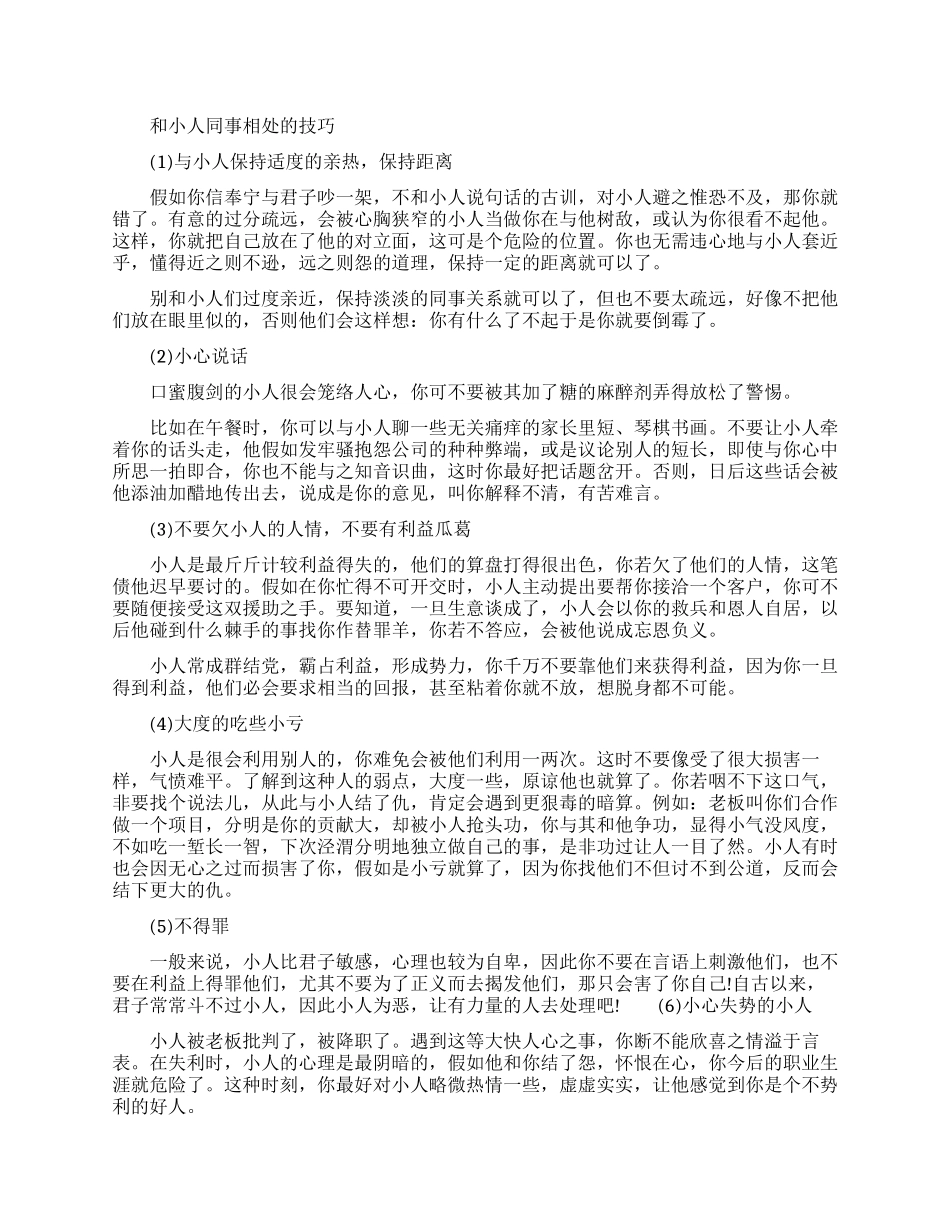如何和小人同事相处之道_第1页
