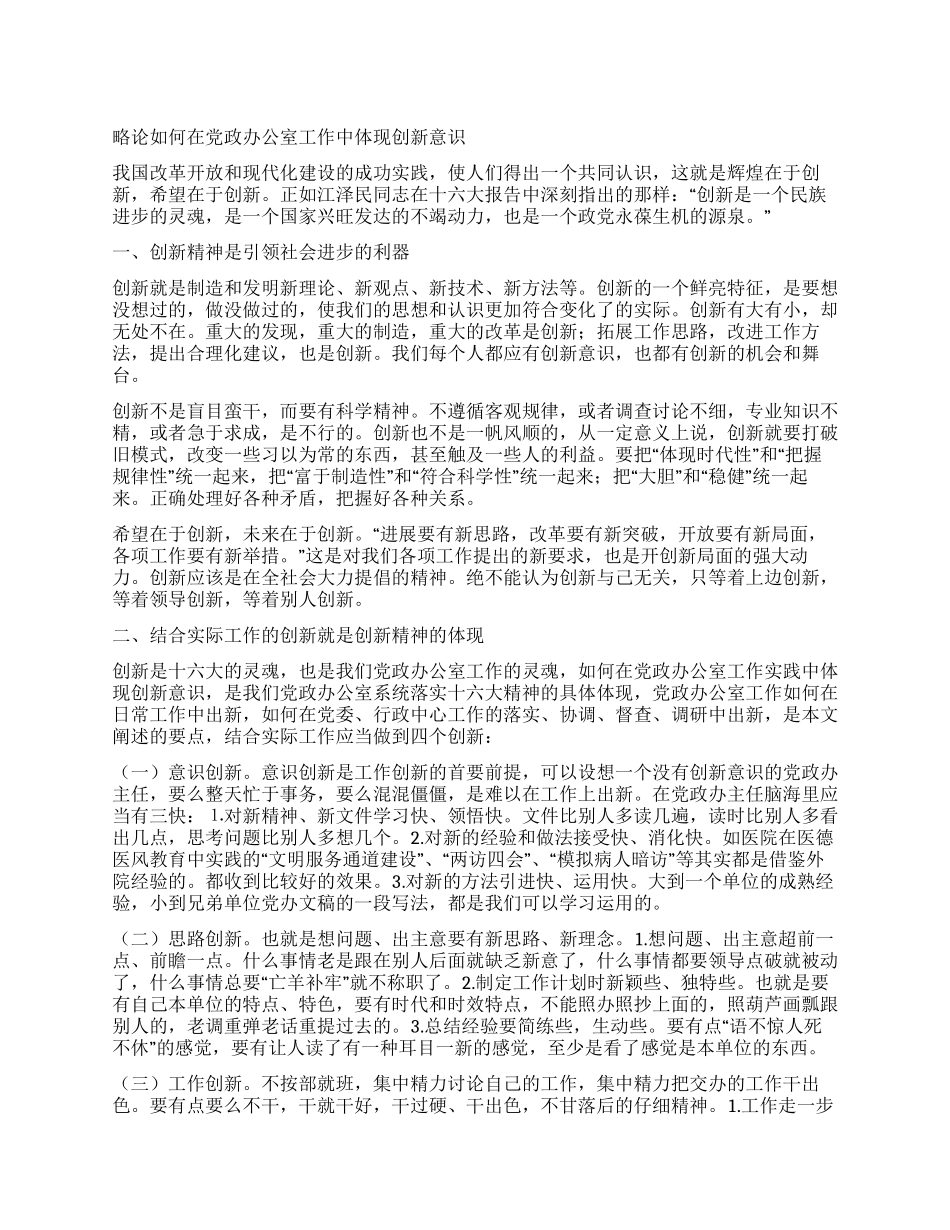 如何在党政办公室工作中体现创新意识_第1页