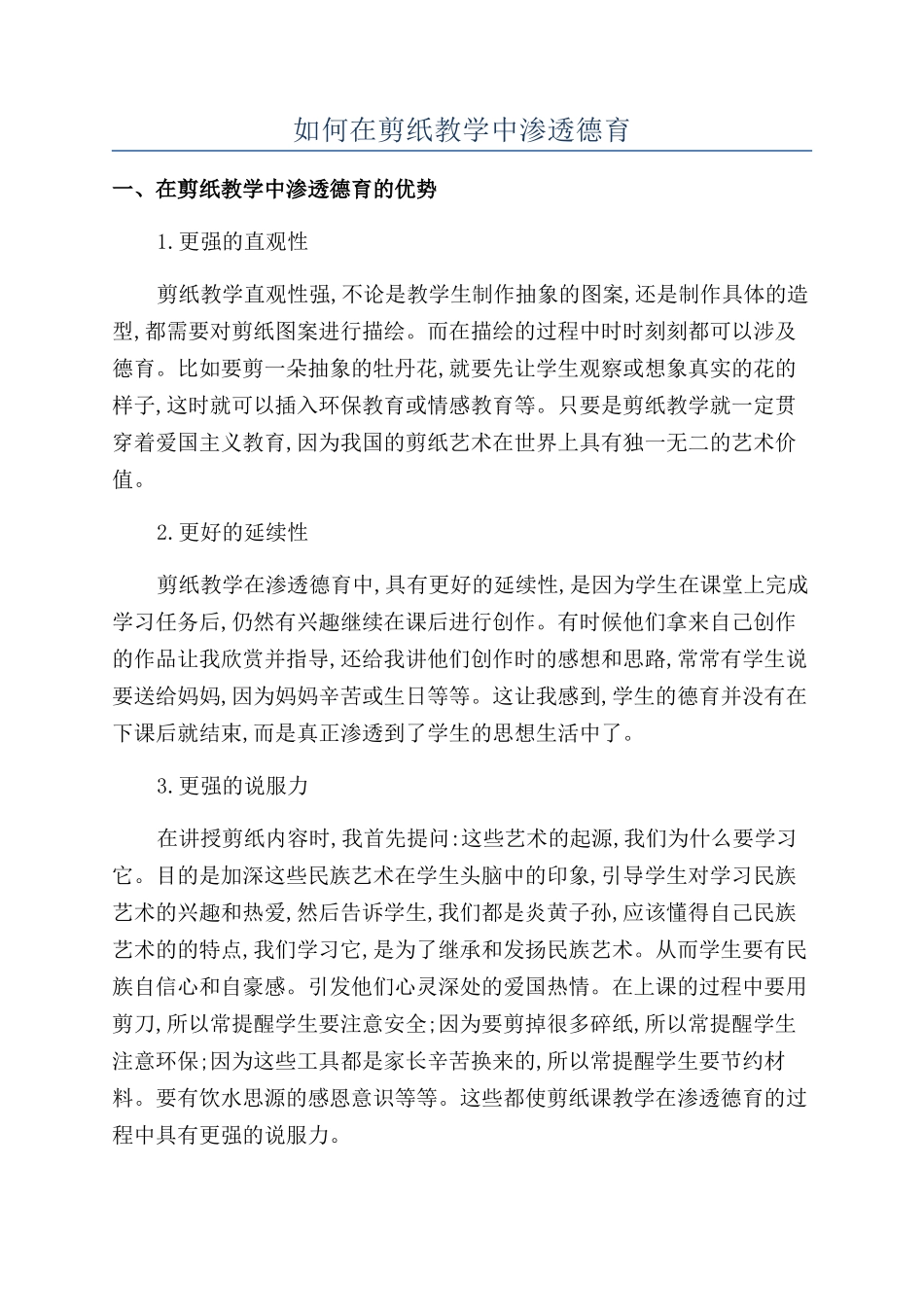 如何在剪纸教学中渗透德育_第1页