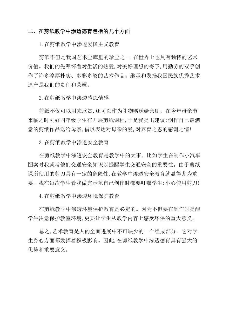 如何在剪纸教学中渗透德育_第2页