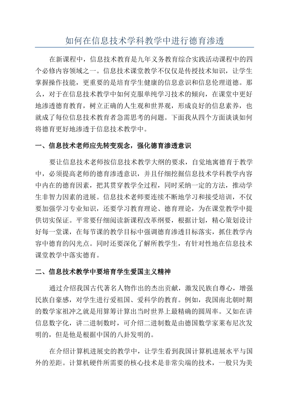 如何在信息技术学科教学中进行德育渗透_第1页