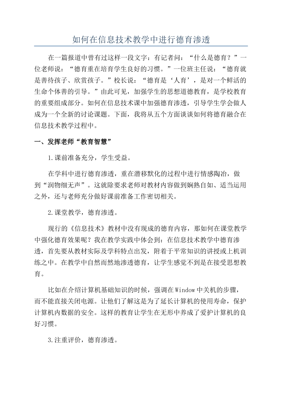 如何在信息技术教学中进行德育渗透_第1页