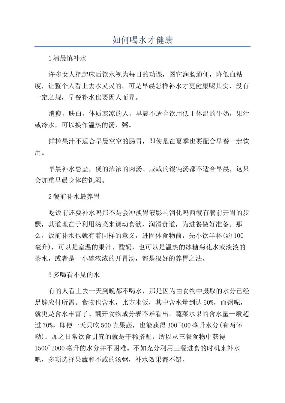 如何喝水才健康_第1页