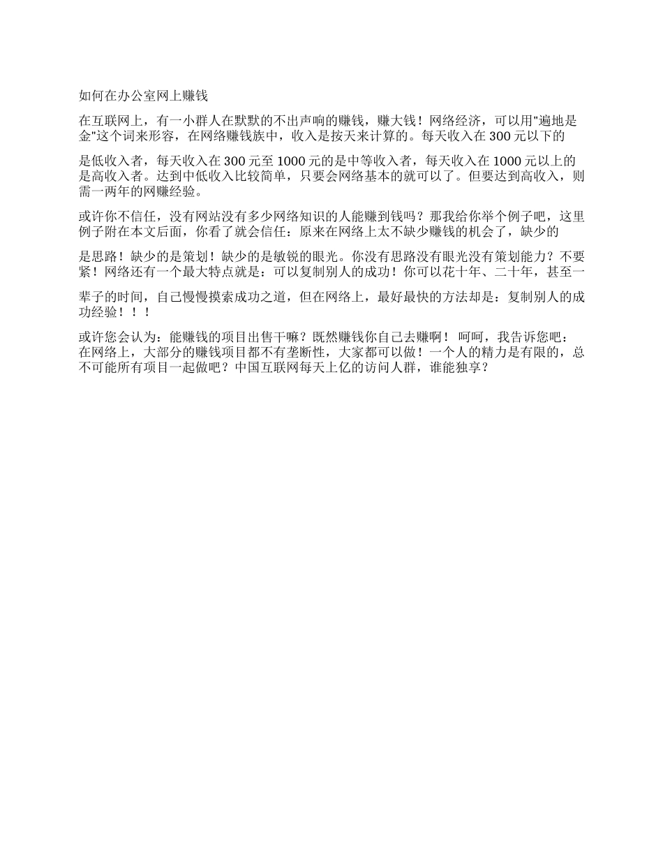 如何在办公室网上赚钱_第1页