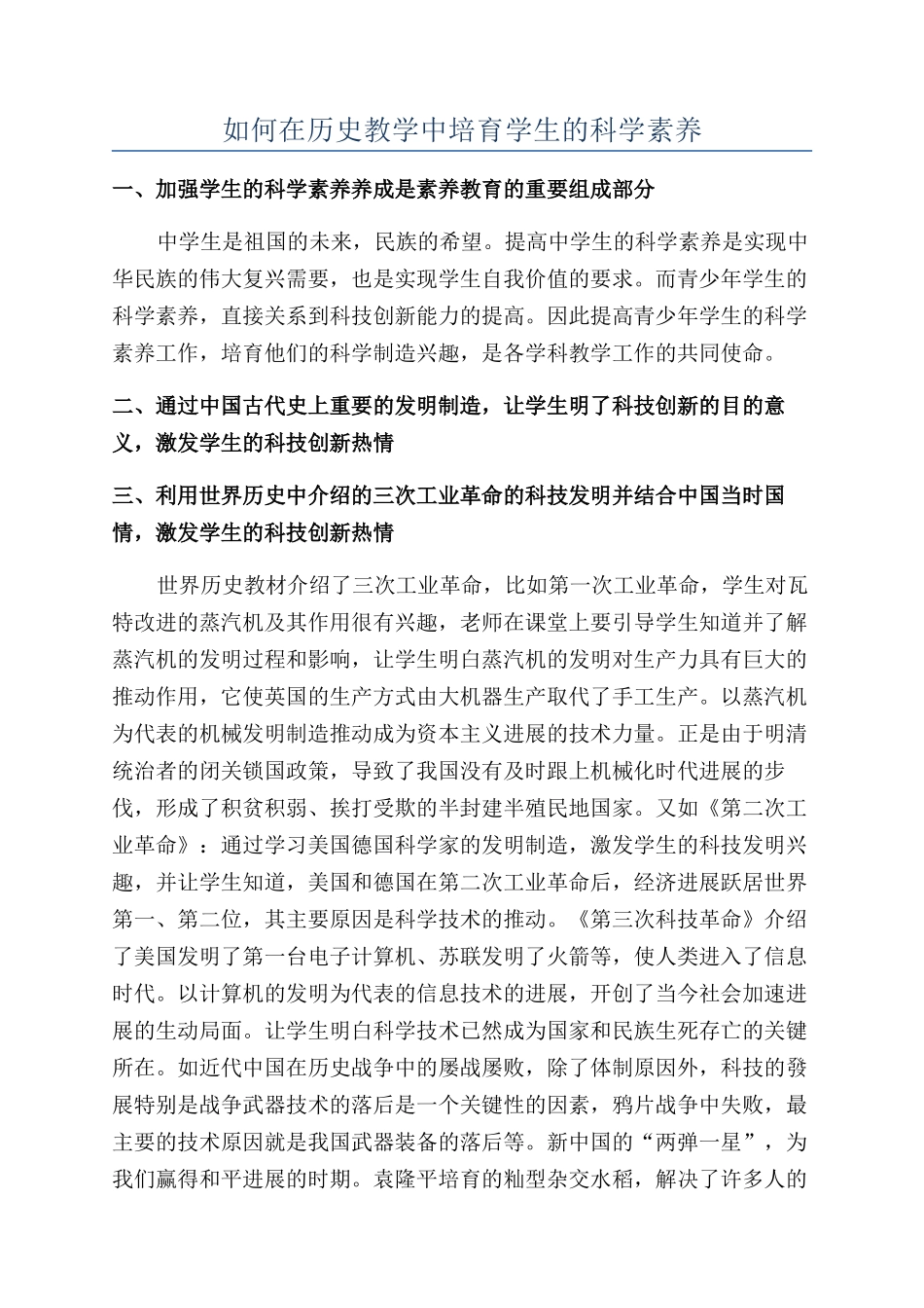 如何在历史教学中培养学生的科学素质_第1页