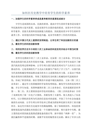 如何在历史教学中培养学生的科学素质