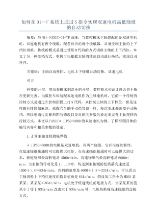 如何在0i—F系统上通过S指令实现双速电机高低绕组的自动切换