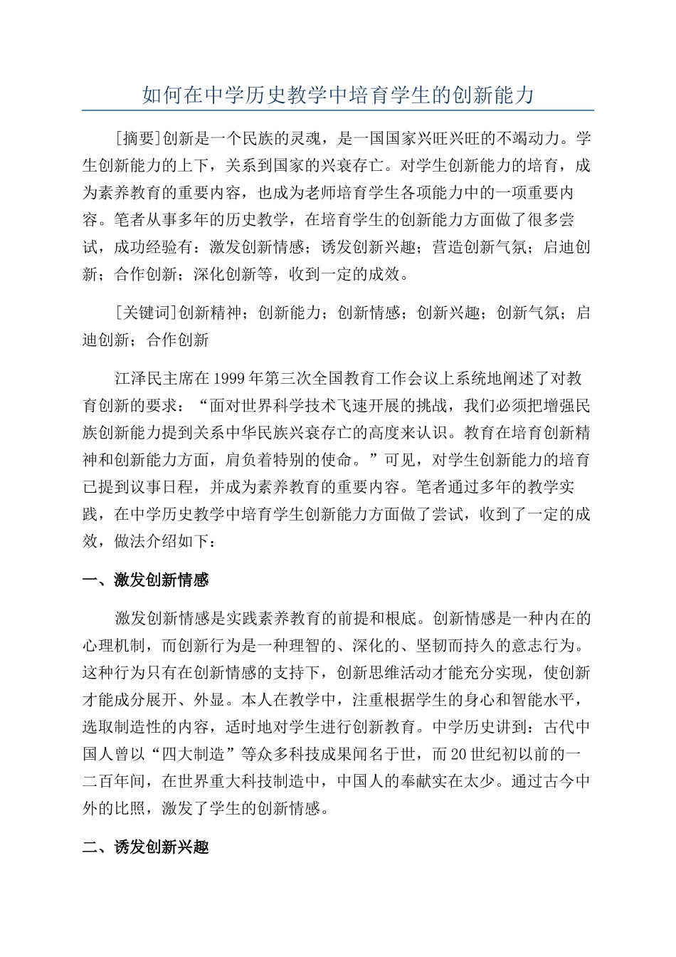 如何在中学历史教学中培养学生的创新能力_第1页
