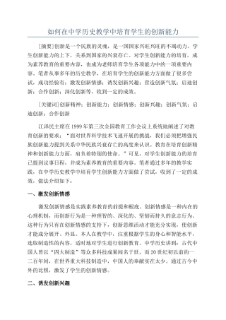 如何在中学历史教学中培养学生的创新能力