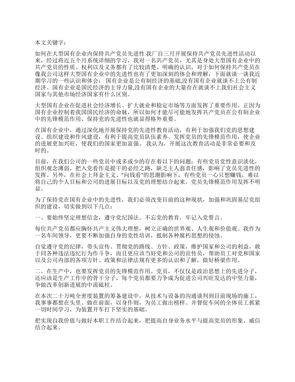 如何在大型国有企业内保持共产党员先进性_第1页