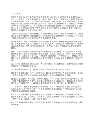 如何在大型国有企业内保持共产党员先进性