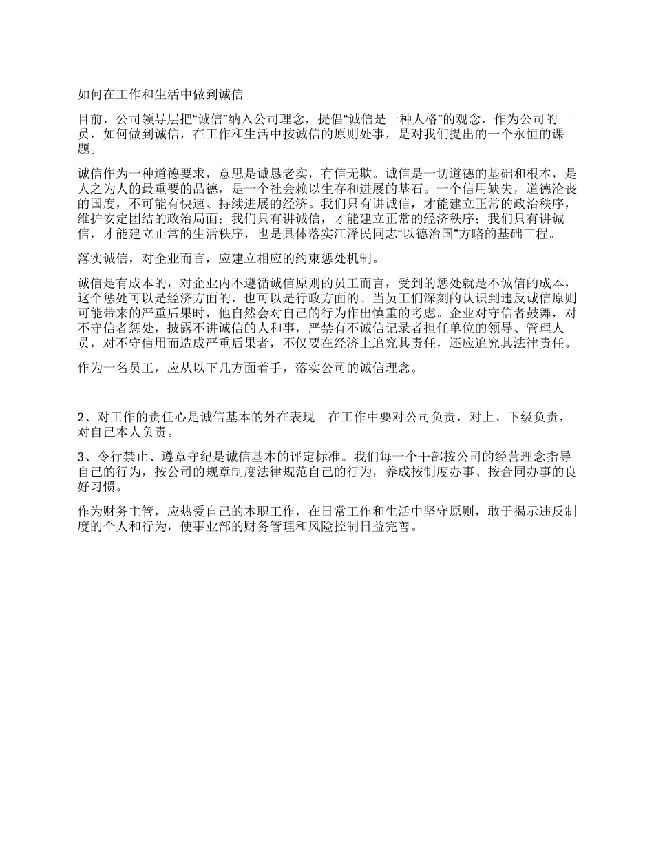 如何在工作和生活中做到诚信_第1页