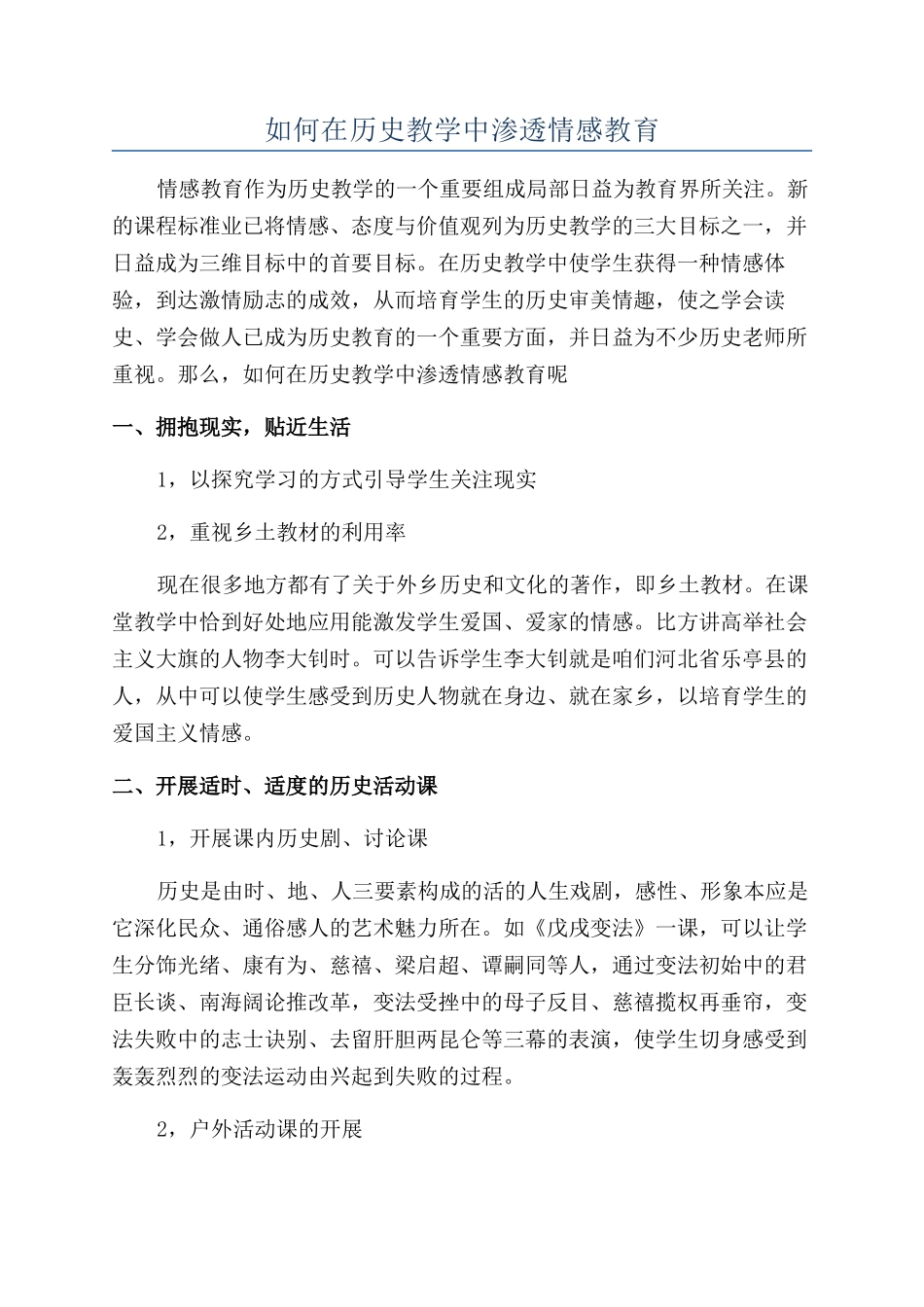 如何在历史教学中渗透情感教育_第1页