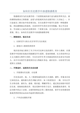 如何在历史教学中渗透情感教育