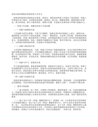 如何在新时期做好档案管理工作范文