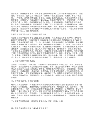 如何在新形势下加快推进总队统计调查工作