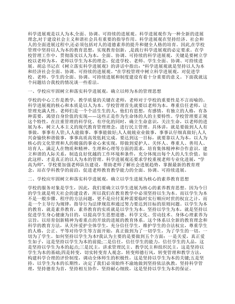 如何在学校管理中落实科学发展观_第1页