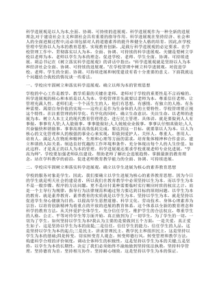 如何在学校管理中落实科学发展观