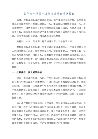 如何在小学美术课堂渗透德育情感教育