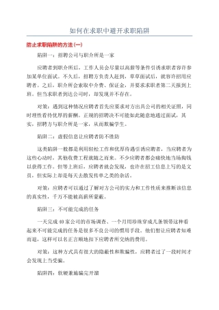 如何在求职中避免求职陷阱