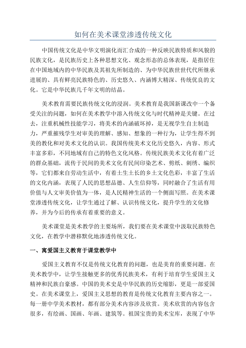 如何在美术课堂渗透传统文化_第1页