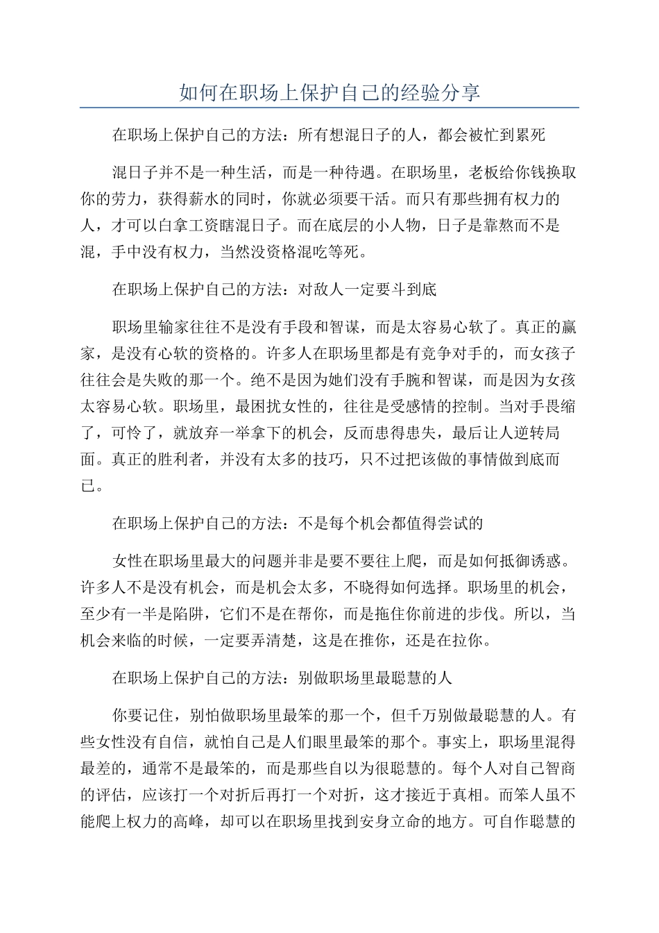 如何在职场上保护自己的经验分享_第1页