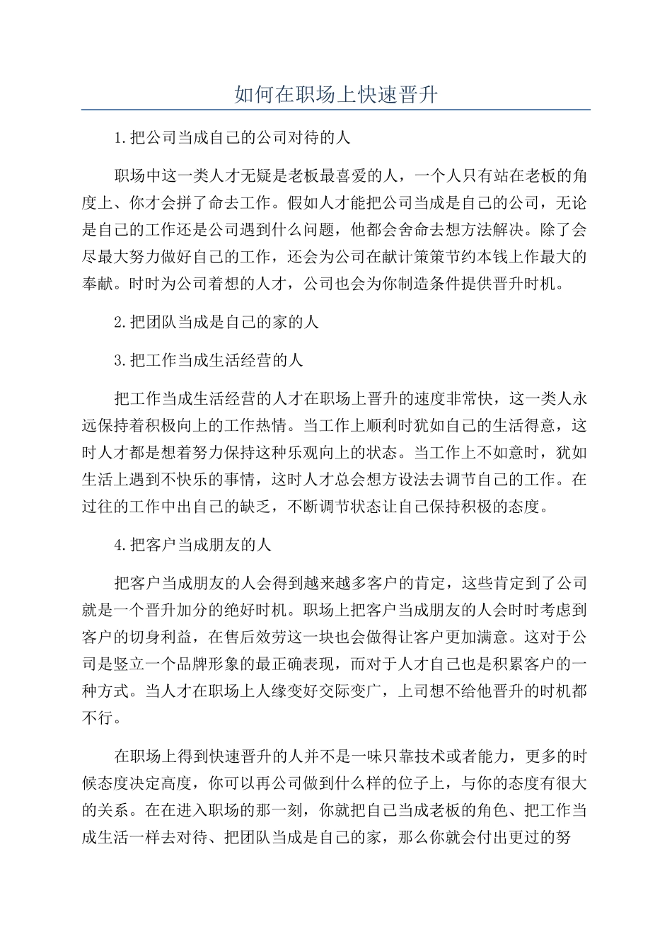 如何在职场上快速晋升_第1页